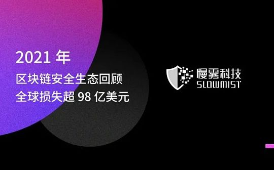2021 年区块链安全生态回顾 全球损失超 98 亿美元