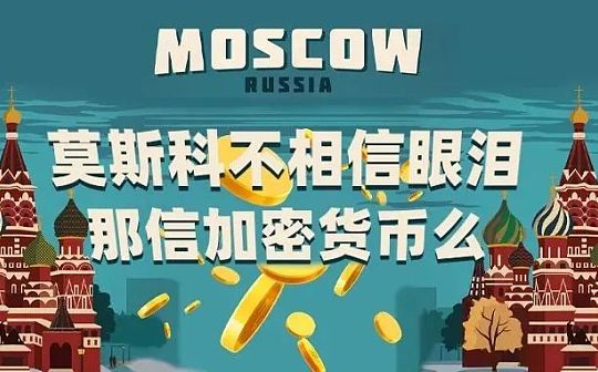 莫斯科不相信眼泪 那信加密货币么?