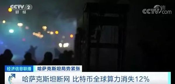 哈萨克斯坦断网：比特币全球算力消失12％