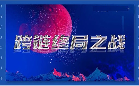 跨链终局之战