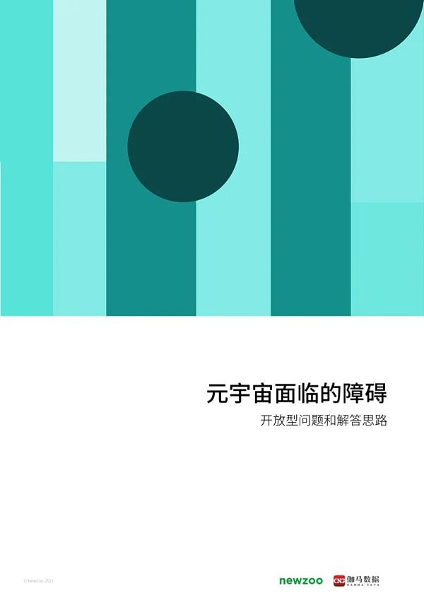 2021年元宇宙全球发展报告 看元宇宙未来发展空间