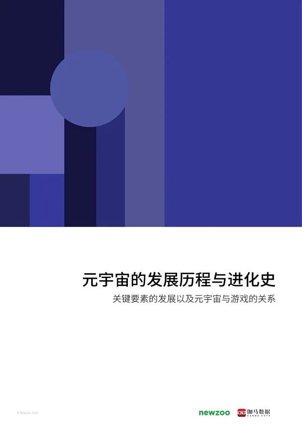 2021年元宇宙全球发展报告 看元宇宙未来发展空间