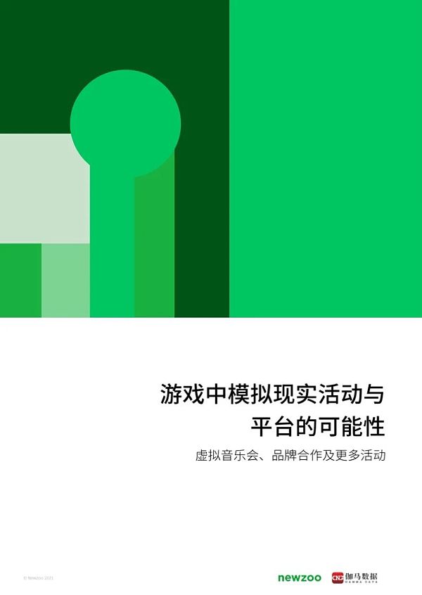 2021年元宇宙全球发展报告 看元宇宙未来发展空间