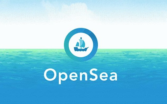 占据97%的交易份额 了解NFT交易平台Opensea