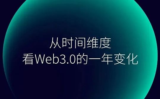 从时间维度看Web3.0的一年变化