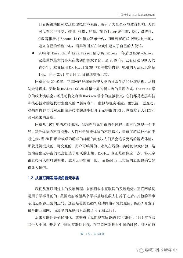 中国元宇宙白皮书