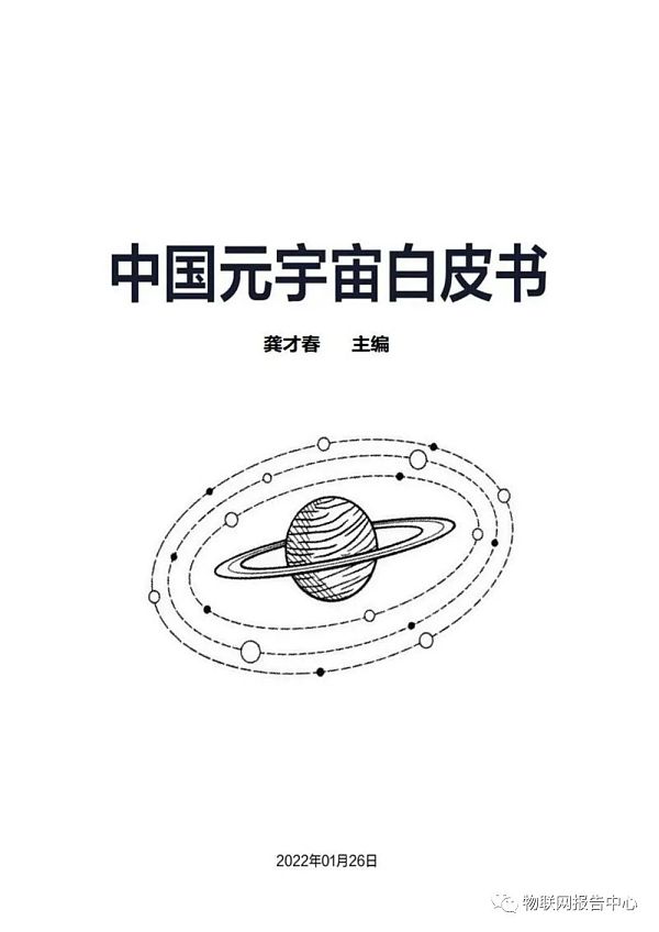 中国元宇宙白皮书