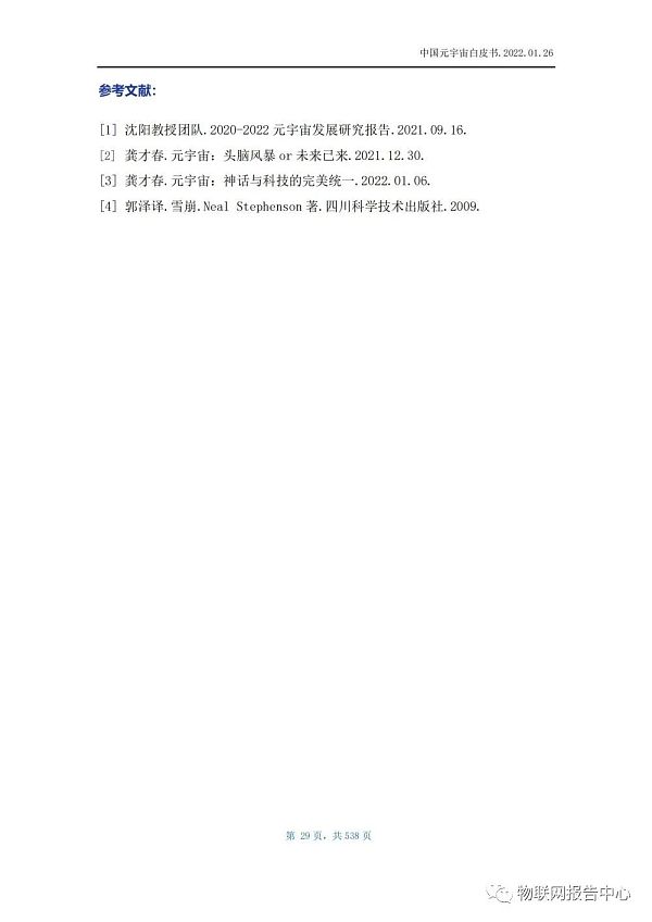 中国元宇宙白皮书