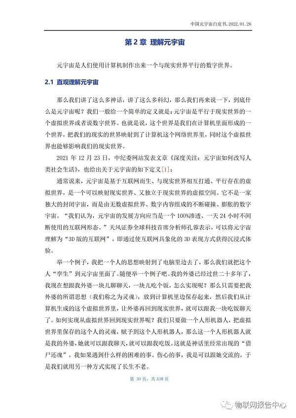 中国元宇宙白皮书