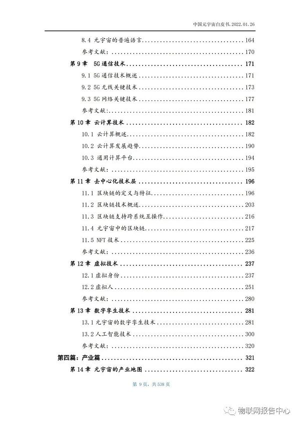 中国元宇宙白皮书