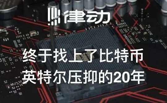 终于找上了比特币 英特尔压抑的20年