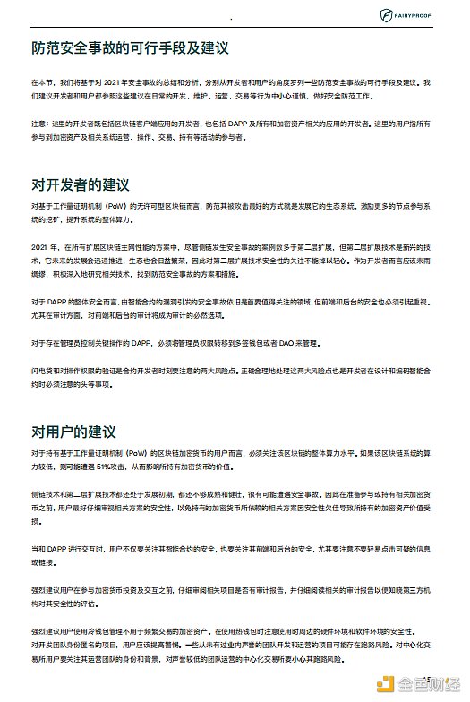2021年区块链生态安全报告