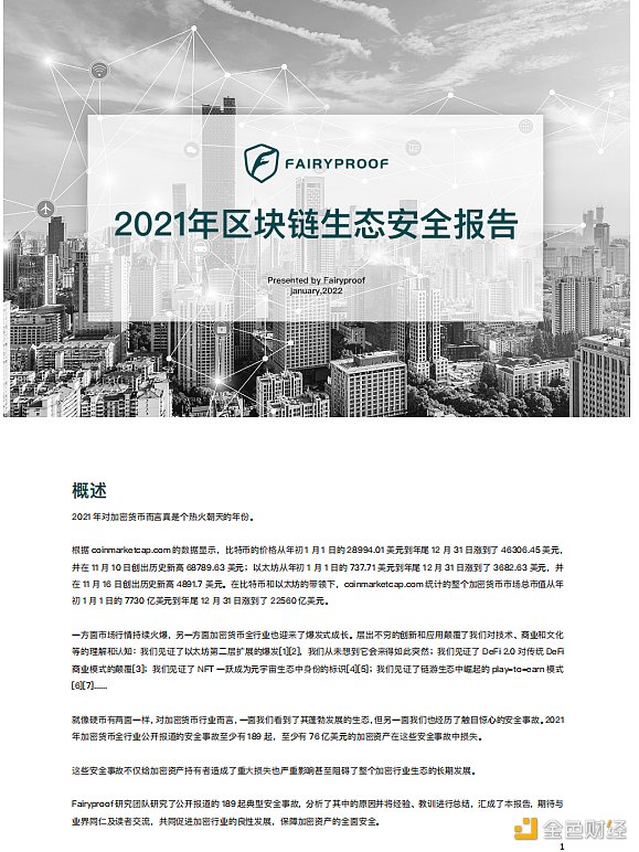 2021年区块链生态安全报告