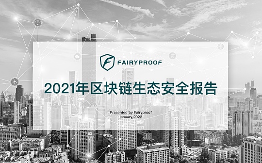 金色荐读 | 2021区块链生态安全报告