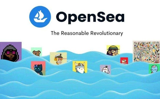 揭秘OpenSea的成功秘诀 它是如何一步步成为最受欢迎的NFT市场的