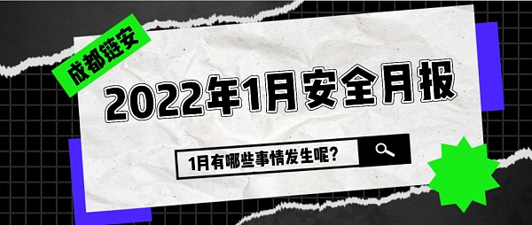 1月发生较典型安全事件超17起 整体安全事件数量较上月有所降低