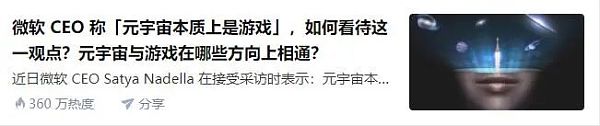 微软CEO称元宇宙本质是游戏 网友吵翻天