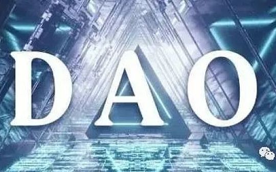 DAO是什么？为什么成为资本市场新的追逐对象？