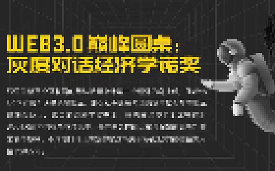 Web 3.0巅峰圆桌:灰度对话经济学诺奖