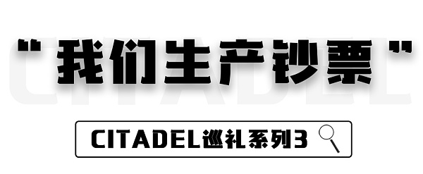 “我们生产钞票” Citadel巡礼