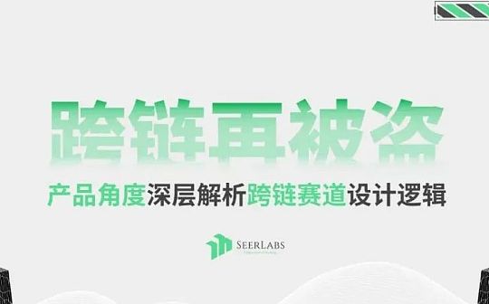 跨链再被盗 产品角度深层解析跨链赛道设计逻辑