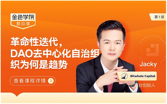 金色学院前沿课第一讲：去中心化自治组织（DAO）