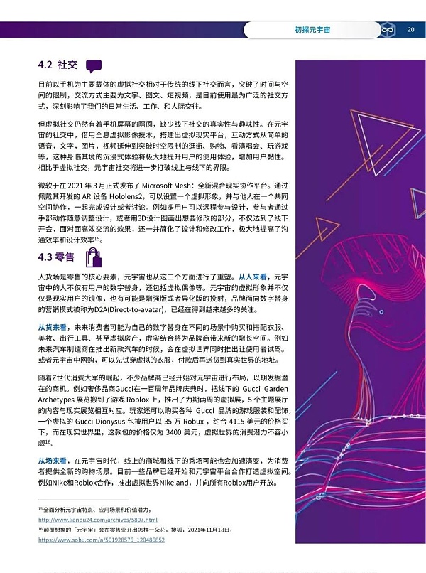 元宇宙概念、技术核心、应用场景
