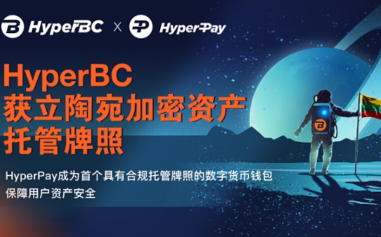 HyperPay持续发力合规端 构筑安全钱包生态