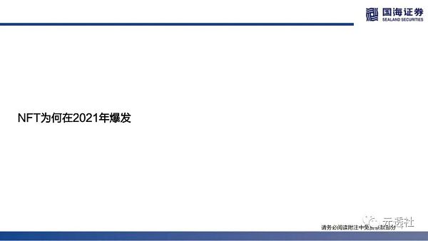 40页深度：NFT的本质思考及破圈之路