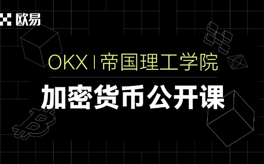 左手科普布道右手人才培养 欧易OKX携手高校助力行业边界拓展