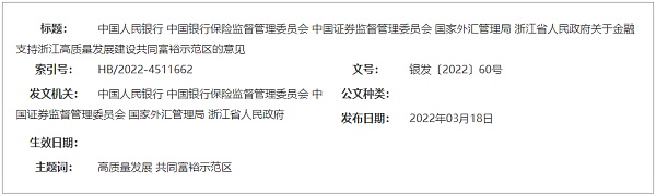 央行等4部委联合浙江省政府发文：支持开展数字人民币试点