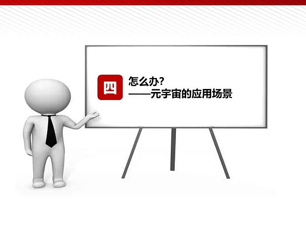112页完整版PPT：元宇宙的技术构成与未来展望