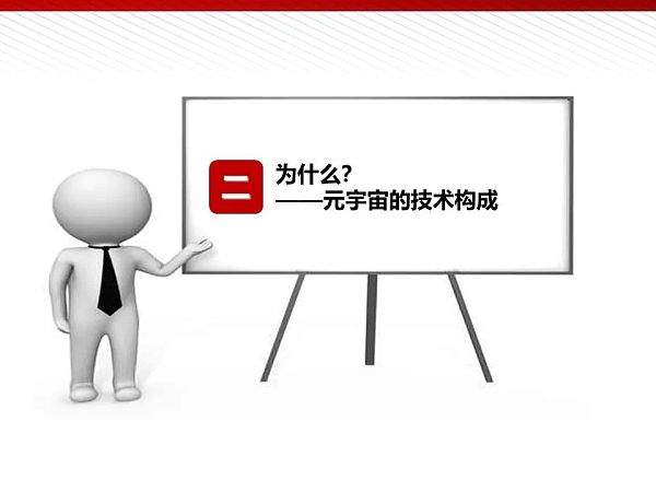 112页完整版PPT：元宇宙的技术构成与未来展望