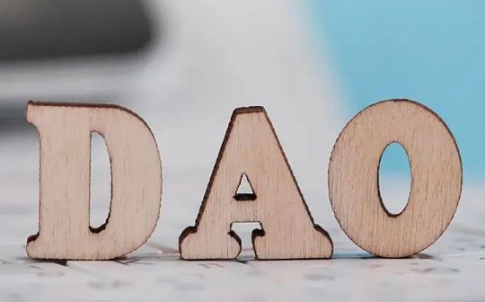 DAO 将把我们带向何方？