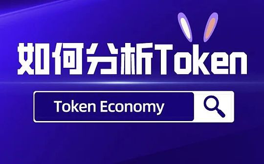 如何研究加密世界里的Token?
