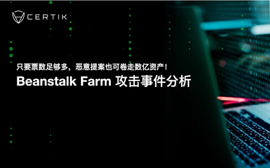 Beanstalk Farm 攻击事件分析