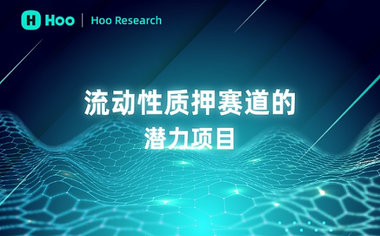 ETH2.0合并 速来围观流动性Staking赛道的潜力项目