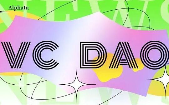 Venture Capital DAO: Web3时代的风险投资新范式？