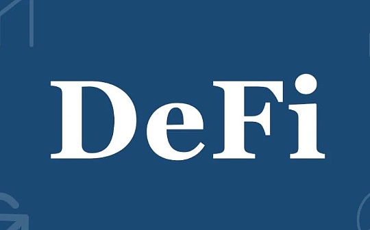 万字报告带你读懂 DeFi 流动性现状以及展望未来