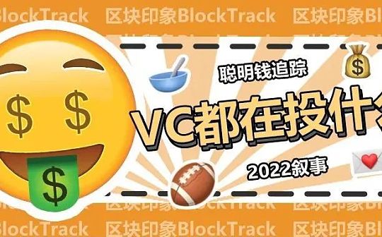 聪明钱追踪：加密VC都在投什么？