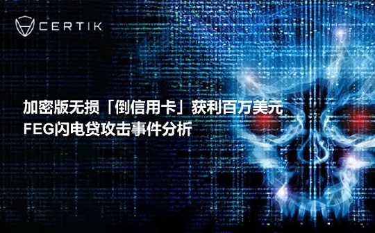 CertiK首发:加密版无损「倒信用卡」获利百万美元 FEG闪电贷攻击事件分析