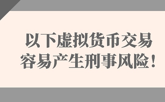注意 以下虚拟货币交易容易产生刑事风险