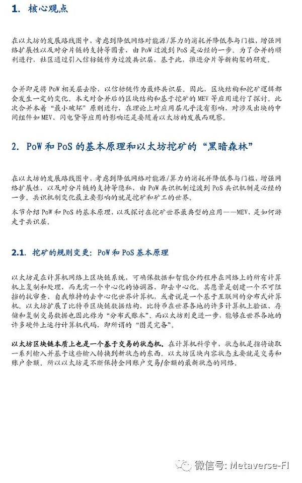 以太坊合并的底层观察：区块链结构和EVM影响