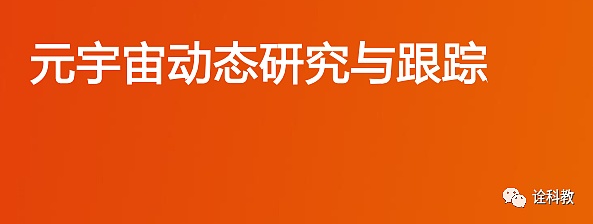 元宇宙动态研究与跟踪