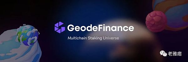 从Lido到Geode 以太坊2.0时代的质押协议将何去何从？