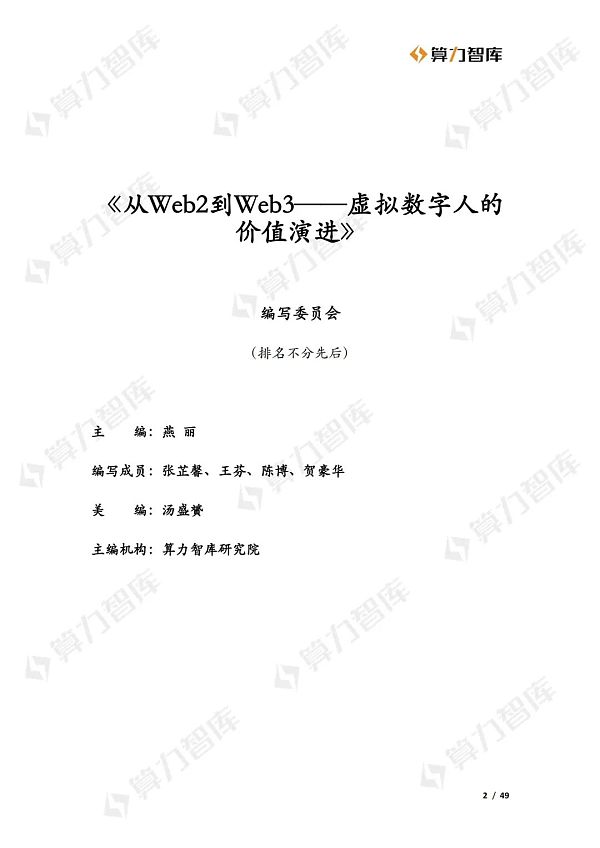从Web2到Web3 虚拟数字人的价值演进