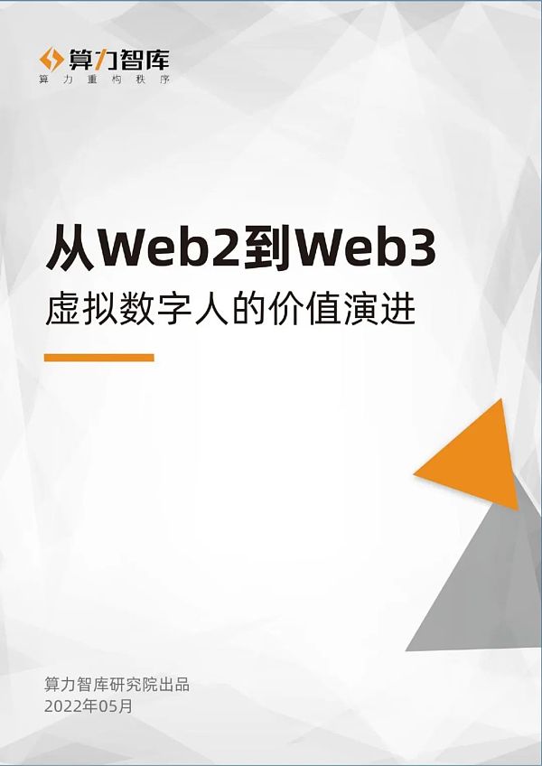 从Web2到Web3 虚拟数字人的价值演进