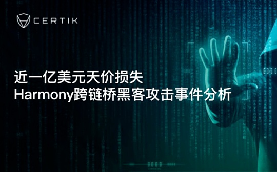 近一亿美元天价损失 Harmony跨链桥黑客攻击事件分析