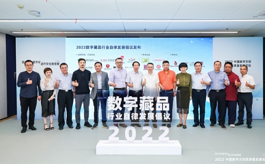 国内数字藏品行业再推自律发展倡议 蚂蚁、腾讯、百度、京东等联合发起