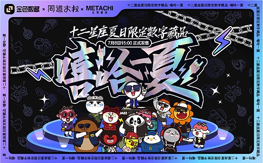 金色数藏 | 同道大叔《嘻哈一夏》数字藏品明日上线